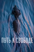 Постер Плавучесть (2019)