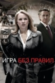 Постер Игра без правил (2010)