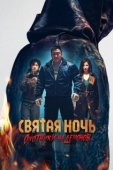 Постер Святая ночь: Охотник на демонов