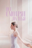 Постер Все смотрят на тебя (2021)