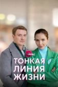 Постер Тонкая линия жизни (2022)