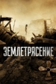 Постер Землетрясение (2010)
