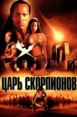 Постер Царь скорпионов (2002)