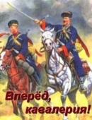 Постер Вперед, кавалерия! (2018)