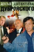 Постер Досье детектива Дубровского (1999)