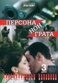 Постер Персона нон грата (2005)
