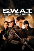 Постер S.W.A.T.: Спецназ города ангелов (2003)