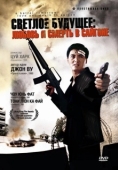 Постер Светлое будущее 3: Любовь и смерть в Сайгоне (1989)