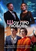 Постер Шоу про любовь (2020)