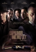 Постер Время не ждёт (2010)