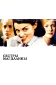 Постер Сестры Магдалины (2002)