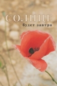Постер Солнце будет завтра (2021)