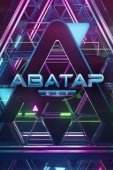 Постер Аватар (2022)
