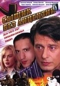 Постер Сыщик без лицензии (2003)