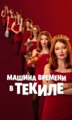Постер Машина времени в текиле (2025)