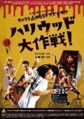 Постер Зомби одним планом!: В Голливуде (2019)