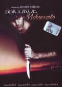 Постер Высокое искусство (1991)