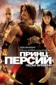 Постер Принц Персии: Пески времени (2010)
