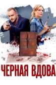 Постер Черная вдова (2021)