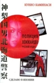 Постер Полиция Хоккайдо. Русский отдел (2010)