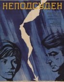 Постер Неподсуден (1969)