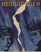Постер Неподсуден (1969)