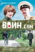 Постер Воин.com (2012)