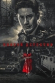 Постер Плохой детектив