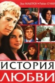 Постер История любви (1970)