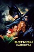 Постер Бэтмен навсегда (1995)