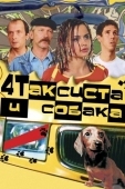 Постер Четыре таксиста и собака (2004)