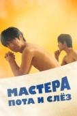 Постер Мастера пота и слёз (2019)