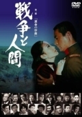 Постер Война и люди. Часть 1: Увертюры судьбы (1970)