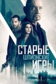 Постер Старые шпионские игры (2019)