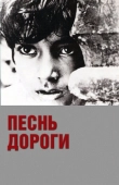 Постер Песнь дороги (1955)