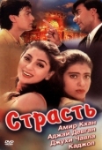 Постер Страсть (1997)