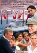 Постер Круиз (2010)