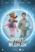 Постер Привет, медведь! (2026)