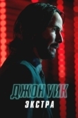 Постер Джон Уик: Экстра (2023)
