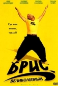 Постер Брис Великолепный (2005)