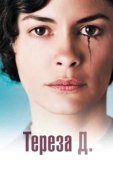 Постер Тереза Д. (2012)