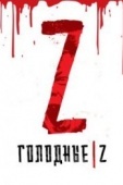 Постер Голодные Z (2017)