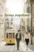 Постер Третий шарм (2018)
