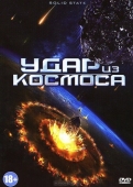 Постер Удар из космоса (2012)