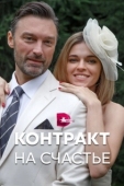 Постер Контракт на счастье (2021)