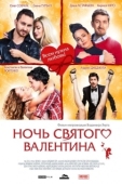 Постер Ночь святого Валентина (2016)