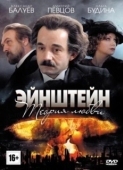 Постер Эйнштейн. Теория любви (2013)