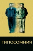 Постер Гипосомния (2020)