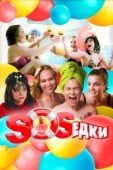 Постер S.O.S.едки (2021)