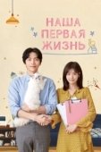 Постер Наша первая жизнь (2017)